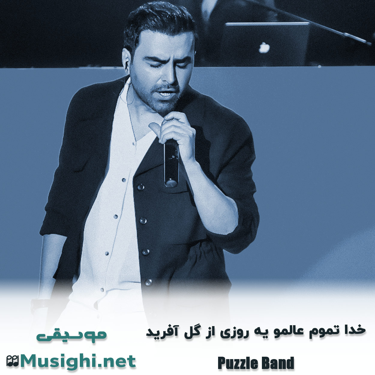 مشاهده تصویر دانلود آهنگ ﺧﺪا ﺗﻤﻮم ﻋﺎﻟﻤﻮ ﻳﻪ روزی از ﮔﻞ آﻓﺮﻳﺪ پازل بند دانلود اهنگ ﺧﺪا ﺗﻤﻮم ﻋﺎﻟﻤﻮ ﻳﻪ روزی از ﮔﻞ آﻓﺮﻳﺪ پازل بند